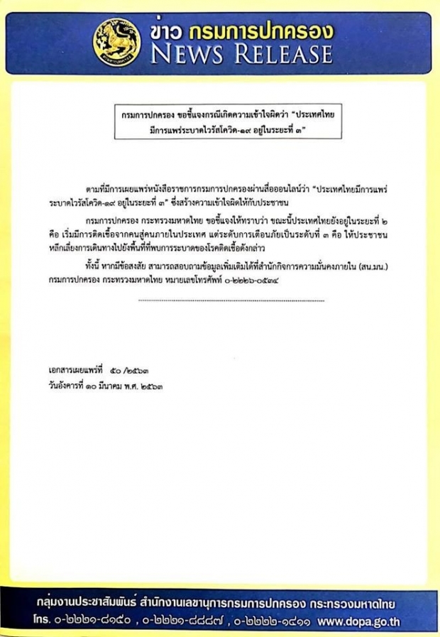 กรมการปกครอง ร่อนหนังสือแจง ไทยยังไม่เข้าสู่การระบาดโควิด-19 ระยะ 3