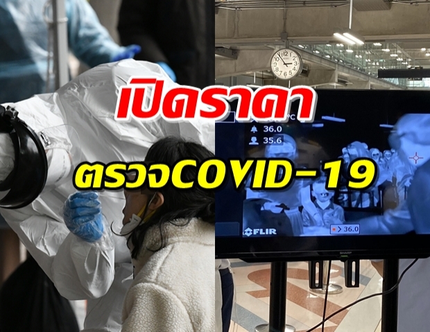 เปิดราคาตรวจ COVID-19 กลุ่มไหนฟรี-กลุ่มไหนจ่าย!?