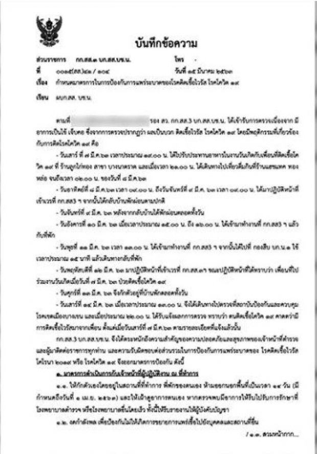 ร.ต.อ.สืบฯ นครบาล ติดโควิด กว่าจะรู้ตัว 5 วันไปมาหลายที่