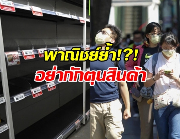 ปลัดพาณิชย์ ย้ำชัด ไม่ต้องกักตุนสินค้า!?!