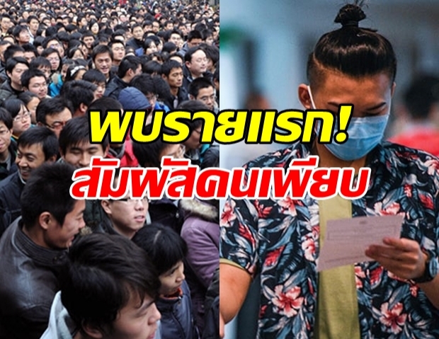 ประกาศ! เชียงราย พบผู้ป่วยโควิดรายแรก เผยสัมผัสคนเพียบ!?!