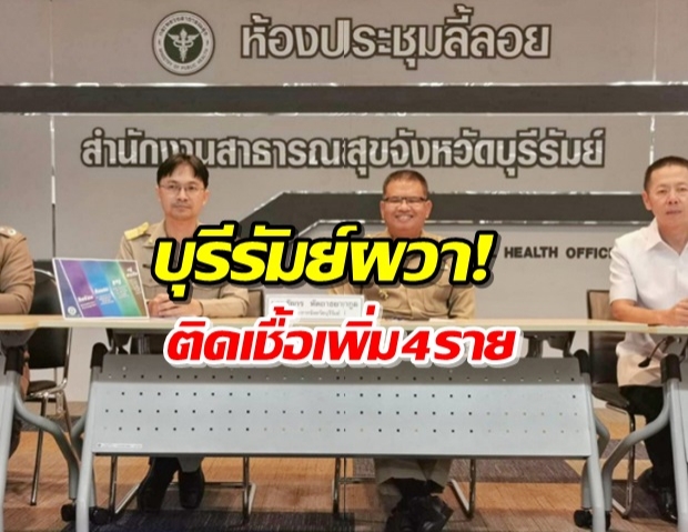 ด่วน! บุรีรัมย์ติดโควิด-19เพิ่ม หลังกลับจากผับกทม.