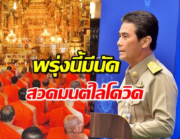 ยืนยัน พรุ่งนี้ 4โมง สวดมนต์สู้โควิด-19 ทั่วไทย!