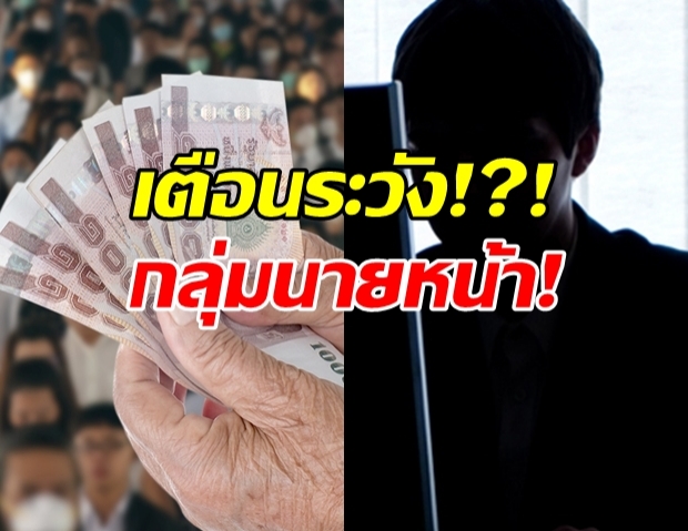 เตือนระวัง! กลุ่มนายหน้าลงทะเบียนเยียวยา ผิดร้ายแรง!?!