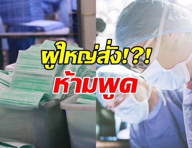 นักข่าวดัง อ้าง! ถูกสั่งปิดปาก ห้ามพูดเรื่องหน้ากากไม่พอ!?!