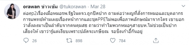 นักข่าวดัง อ้าง! ถูกสั่งปิดปาก ห้ามพูดเรื่องหน้ากากไม่พอ!?!