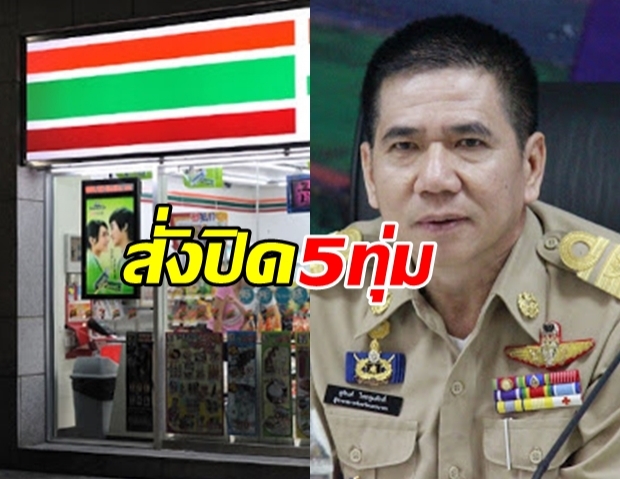 ผู้ว่าฯ นนทบุรี สั่งปิดร้านสะดวกซื้อทั้งหมด 5 ทุ่ม!?!