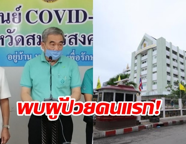 สมุทรสงครามพบป่วย COVID-19 คนแรก!! เป็นพนักงานขับรถโรงพยาบาล