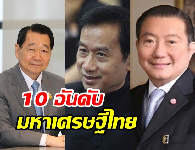 เปิด 10 อันดับมหาเศรษฐีไทย ปี’63 พบตระกูลเจียรวนนท์ รวยอู้ฟู่ยังครองที่ 1 