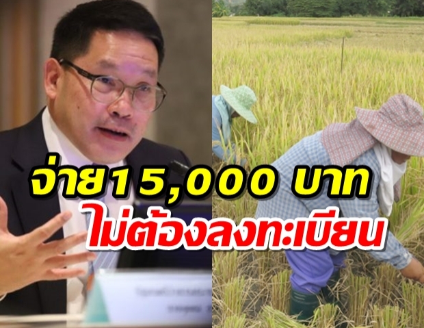 คลังเล็งแจกเงินเกษตรกร หลังละ 15,000 บาท ไม่ต้องลงทะเบียน