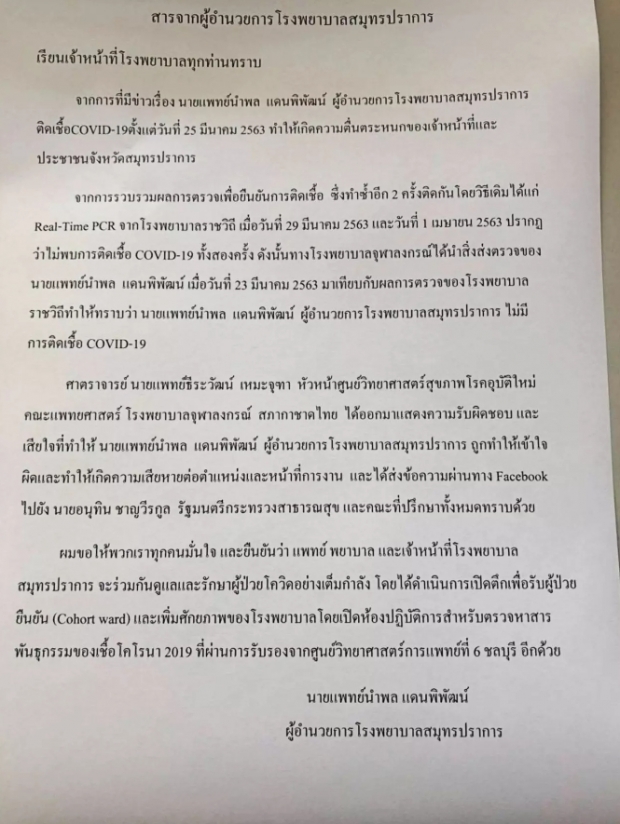 ผอ.รพ. ประกาศย้ำชัดไม่ติดโควิด เผย หมอธีระวัฒน์ ทำให้เข้าใจผิด!