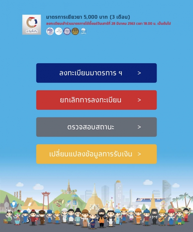 คลังฯ ประกาศแล้ว กำหนดปิดลงทะเบียนเยียวยา 5 พันบาท