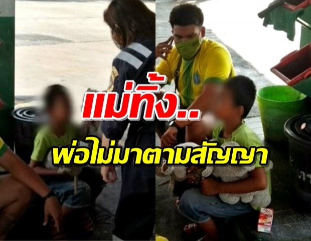 เศร้า! ด.ช.8ขวบ นั่งกอดตุ๊กตาร้องไห้ หลังแม่ทิ้งไว้ข้างทาง ไร้พ่อมารับ 