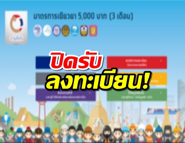 คลัง ปิดลงทะเบียน รับเงินเยียวยา ยอด 28.8 ล้านคน