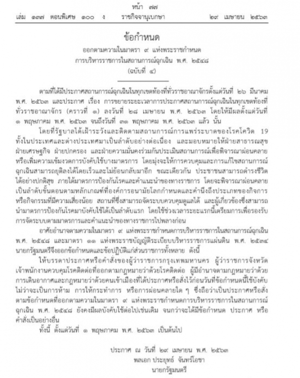 ด่วน!นายกฯงัดพรก.ฉุกเฉินเบรกผู้ว่าฯทั่วประเทศ คลายล็อกดาวน์