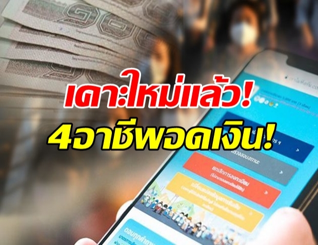 คลังฯ ประกาศใหม่ 4 กลุ่มอาชีพ อดเยียวยา 5,000 บาท!