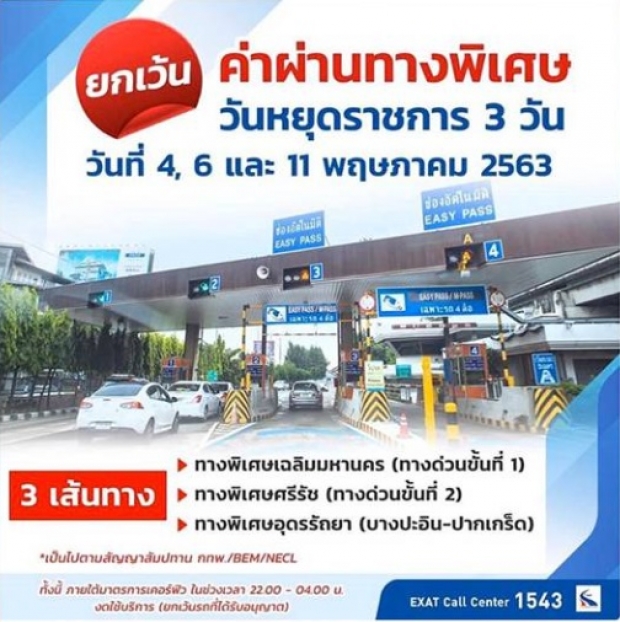 ผู้ใช้ทางเฮ! ขึ้นทางด่วนฟรี 3 วัน ตามเงื่อนไขสัญญาสัมปทานฯ