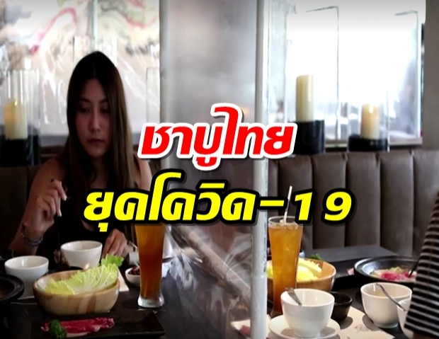 รอยเตอร์ตีข่าว “ชาบูไทย” ติดฉากกั้นหลังเปิดร้าน ป้องกันโควิด