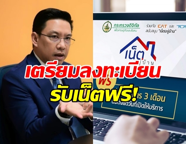 รัฐบาล หนุนทำงานที่บ้าน แจกเน็ตฟรี 3 เดือน!