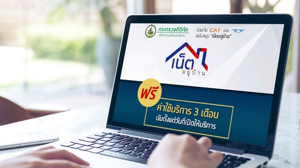 รัฐบาล หนุนทำงานที่บ้าน แจกเน็ตฟรี 3 เดือน!