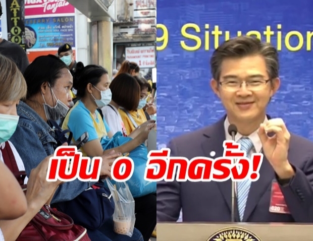 ไทยเฮ! ไม่พบผู้ติดเชื้อรายใหม่อีกครั้ง ป่วยสะสม 3,025 ราย