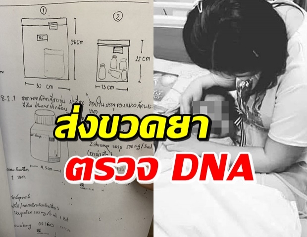 ส่งขวดยาของน้องอิ่มบุญตรวจ DNA-ลายนิ้วมือ ‘แม่ปุ๊ก’ 