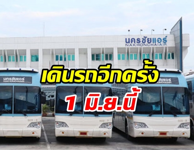 นครชัยแอร์คัมแบ็ก เดินรถทุกเส้นทาง 1 มิ.ย.นี้ ค่าโดยสารเท่าเดิม