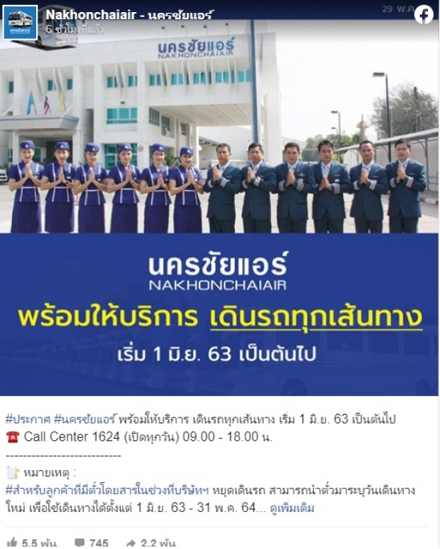 นครชัยแอร์คัมแบ็ก เดินรถทุกเส้นทาง 1 มิ.ย.นี้ ค่าโดยสารเท่าเดิม