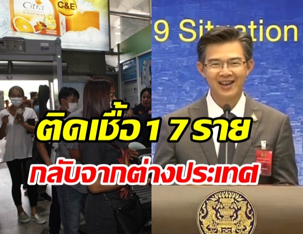 วันนี้ไทยพบผู้ติดเชื้อเพิ่ม 17 ราย มาจากสถานที่กักกันทั้งหมด