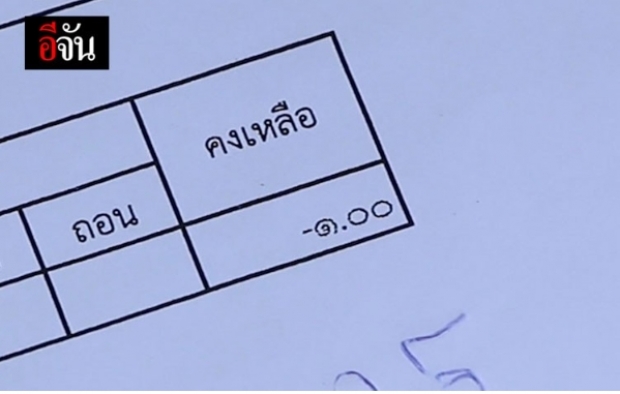 คุณป้าน้ำตาร่วง สามีตายไม่ได้รับเงินฌาปนกิจเหตุขาดส่งไป 1 บาท