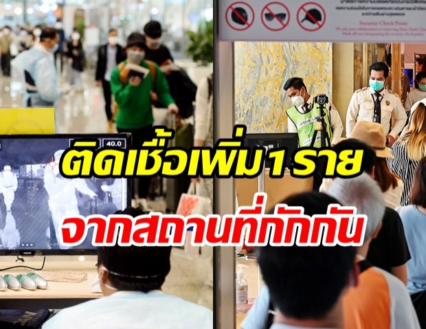 วันนี้ไทยพบผู้ติดโควิดอีก 1 ราย รักษาหายป่วยเพิ่ม 10 ราย