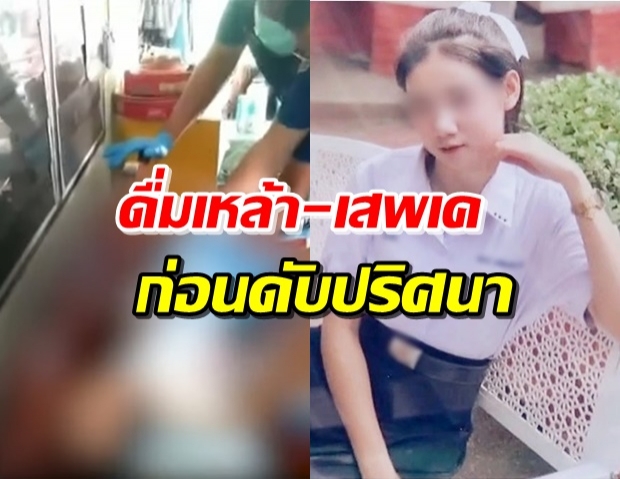 คดีสาวน้องดาว ม.6 เพื่อนสารภาพร่วมวงกินเหล้า-เสพยาก่อนดับ!