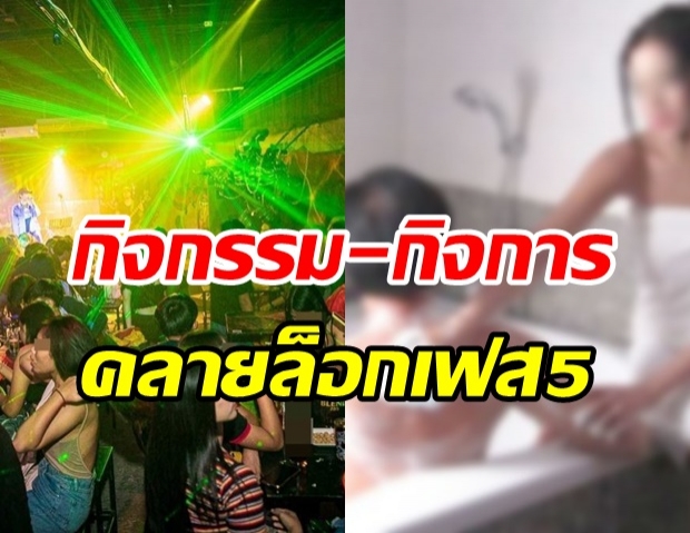  เปิดแผนร่างกิจกรรม-กิจการ เตรียมคลายล็อกเฟส 5 เช็คเลยมีอะไรบ้าง