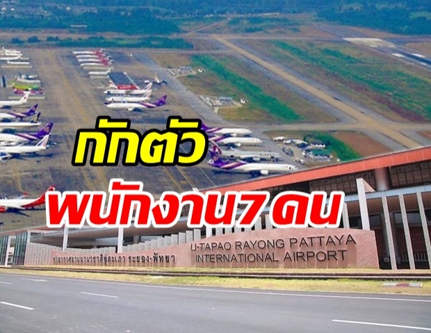 ด่วน! สั่งกักตัวพนักงานการบินไทย 7 คน หลังให้บริการทหารอียิปต์