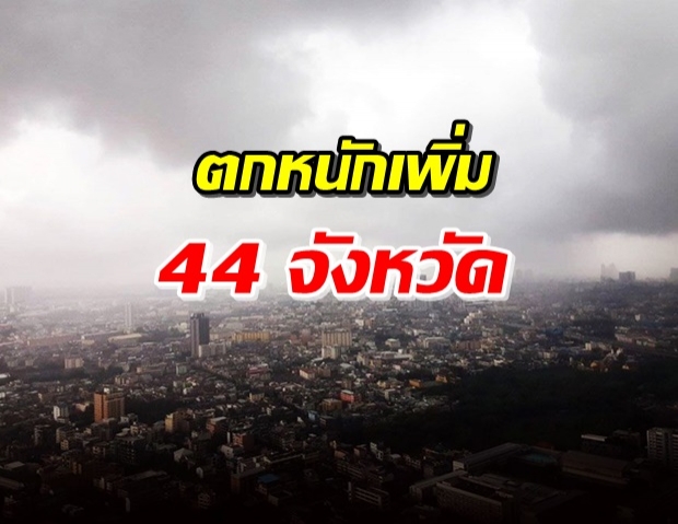 พยากรณ์อากาศเตือน! มรสุมมีกำลังแรงขึ้น ระวังฝนตกหนัก