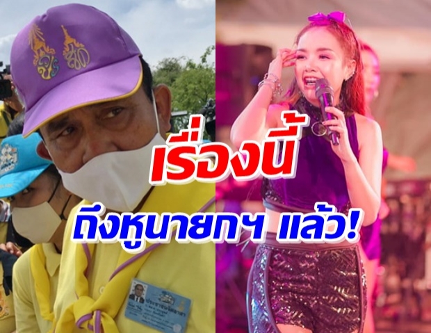 ‘บิ๊กตู่’ สั่งผู้ว่าฯ สอบปมคอนเสิร์ต เจนนี่ ได้หมดถ้าสดชื่น!