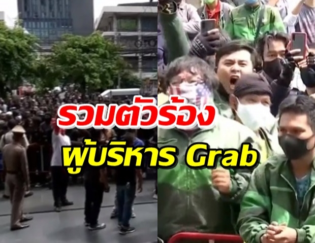 กลุ่ม Grab เรียกร้องขอความเป็นธรรม ให้กับตัวแทนพาร์ทเนอร์