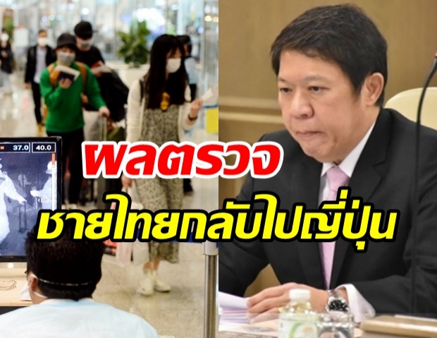 เผยผลตรวจชายไทยกลับไปญี่ปุ่น หลังตรวจซ้ำ 2 ครั้ง