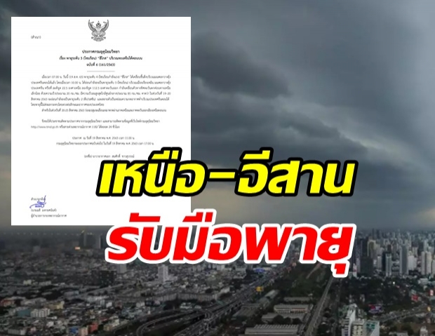 ฮีโกส ทวีกำลังเป็นพายุระดับ 4  เตือน 20-23ส.ค.นี้ จ่อถล่ม เหนือ-อีสาน