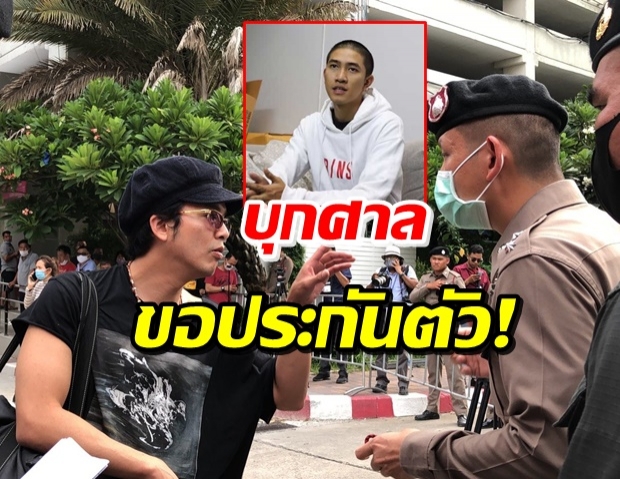 แอมมี่ โผล่ศาลอาญาขอยื่นประกันตัว ฮอคกี้ ประเทศกูมี