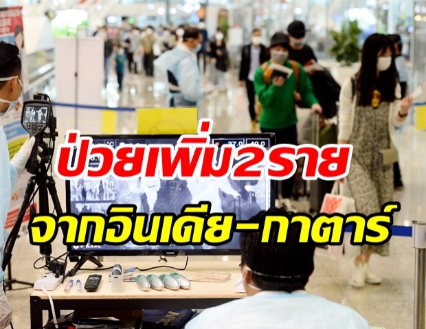 ศบค.เผยพบผู้ติดเชื้อเพิ่ม 2 ราย มาจาก อินเดีย- กาตาร์