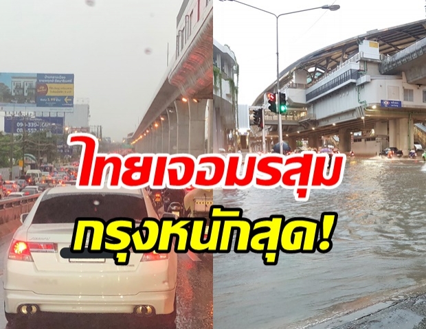 อุตุเตือน 46 จว. ฝนถล่ม กทม.อ่วมหนัก ร้อยละ80