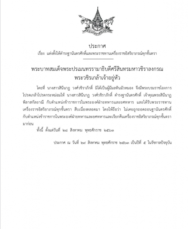 โปรดเกล้าฯ คืนฐานันดรศักดิ์ เจ้าคุณพระสินีนาฏพิลาสกัลยาณี