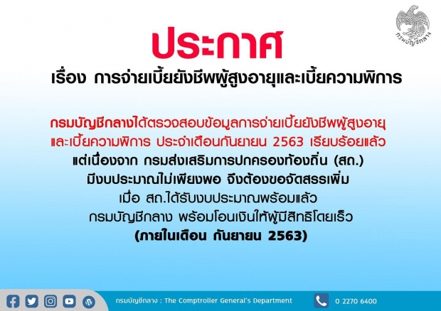 เผยสาเหตุ เบี้ยยังชีพผู้สูงอายุ-พิการ ยังไม่เข้า เกิดจากสิ่งนี้!