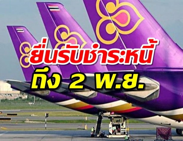 กรมบังคับคดี ประกาศคำสั่งศาลกรณีฟื้นฟูบินไทย