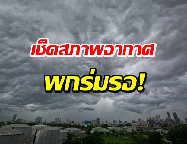 เตือน! มรสุมถล่ม 44 จังหวัด พรุ่งนี้เตรียมรับมือทั่วไทย