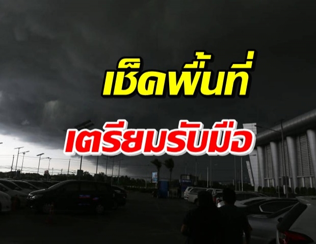 กรมอุตุฯ เตือน 33 จังหวัดเตรียมรับมือ ร่องมรสุมเริ่มวันนี้-29 ก.ย.