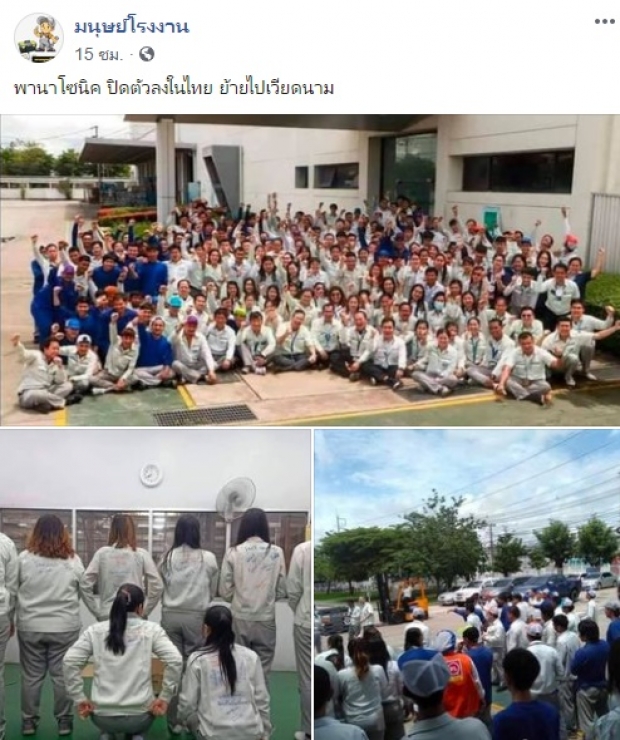 โบกมือลาครั้งสุดท้าย ‘พานาโซนิค’ ปิดตัว ย้ายฐานการผลิตไปเวียดนาม