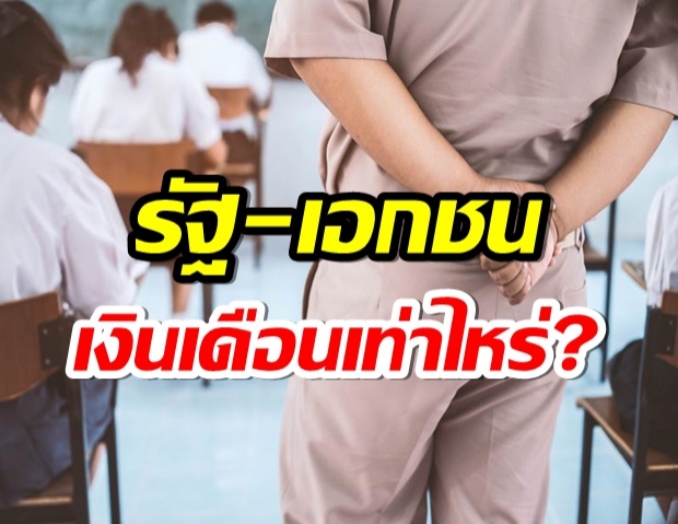 เทียบชัดๆ เงินเดือนครู รัฐ-เอกชน ใครสุดปังกว่ากัน 