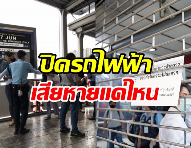 เปิดรายได้ BTS-MRT หลังปิดชั่วคราว วอนทบทวนแก้ปัญหาที่เหมาะสมหรือไม่